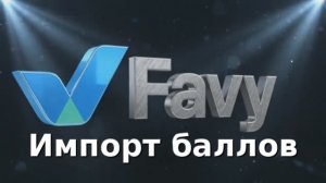 Массовое управление баллами: Как импортировать транзакции в Favy Loyalty