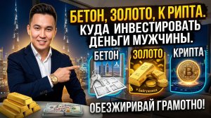 Бетон, золото, крипта: Куда инвестировать деньги мужчины. Денис Байгужин.