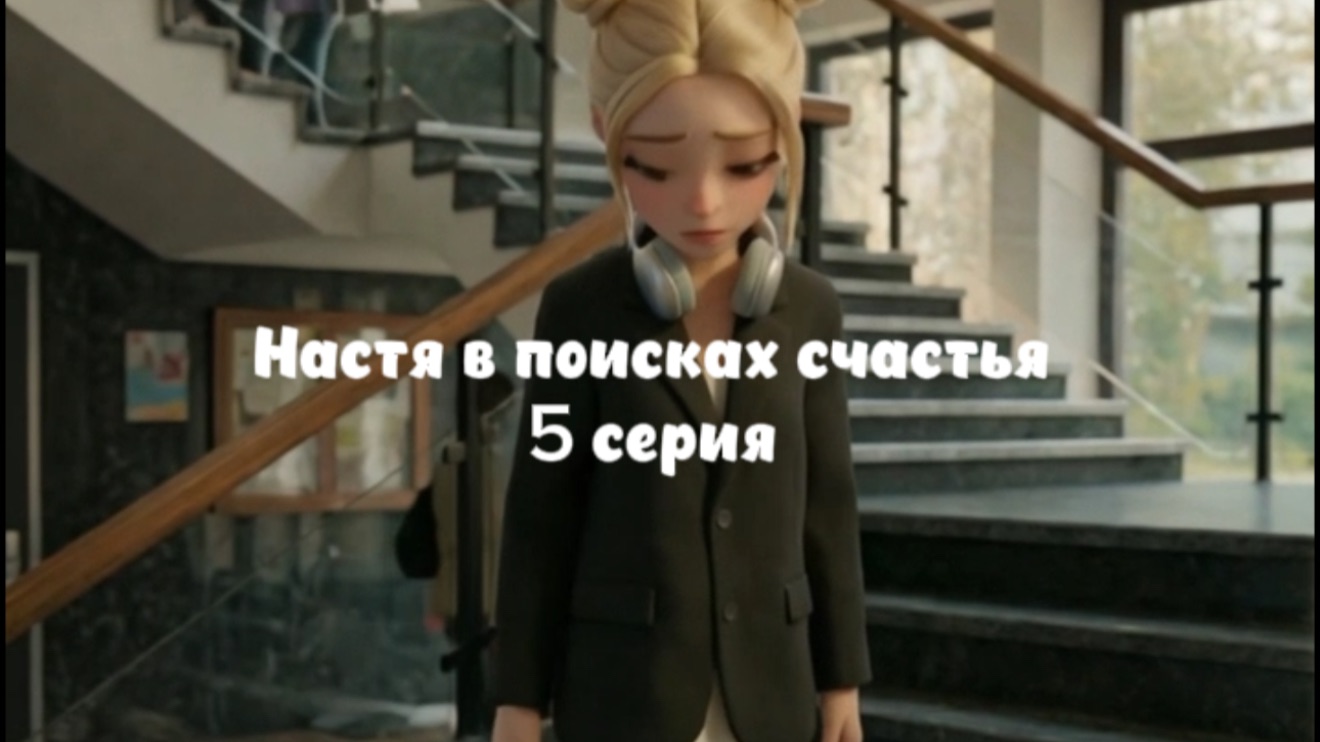 5 серия уже с вами ❤️ #сериал