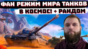 ФАН РЕЖИМ "В КОСМОС Т", ПОТОМ РАНДОМ | МИР ТАНКОВ