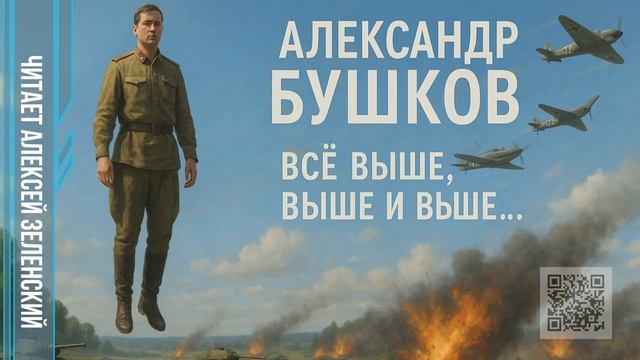 Александр Бушков  