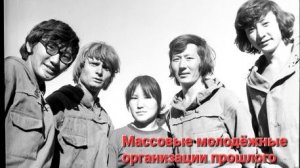 Об опыте массовых молодежных организаций прошлого: Комсомол с Геннадием Толстых