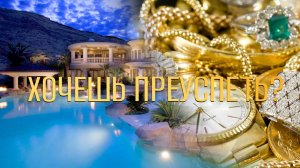 Хочешь преуспеть?