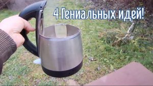 4 Гениальных идей за 3 минуты! Как сделать самоделки из подобных материалов.