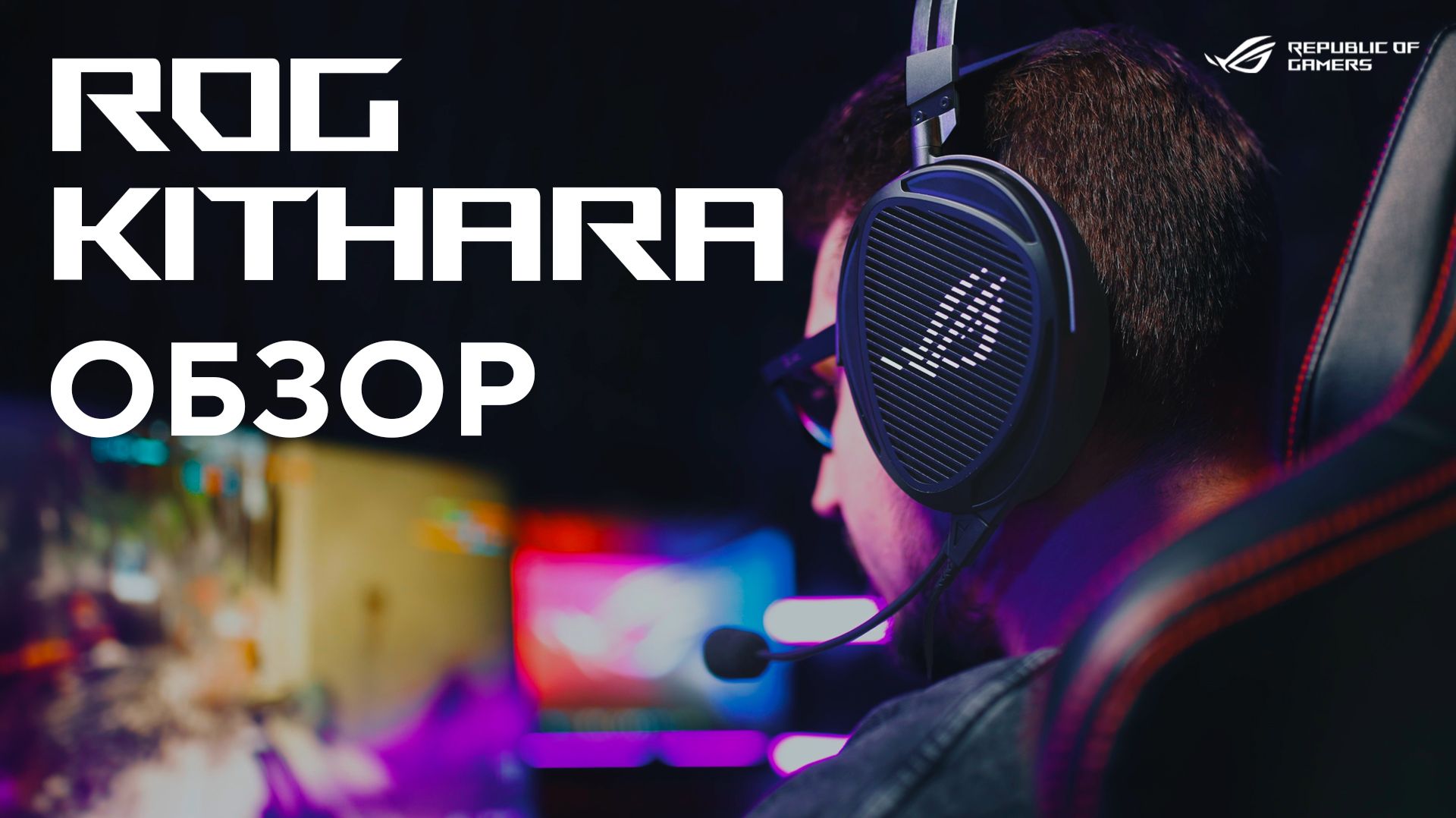 Игровая гарнитура аудиофильского уровня | Обзор ROG Kithara