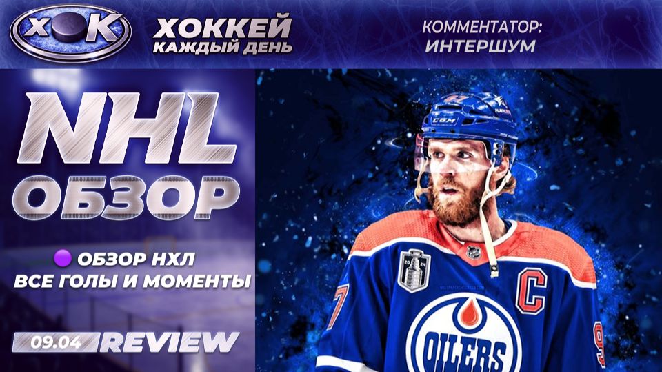 ОБЗОР НХЛ | Все голы и моменты | NHL (09.04.2026)