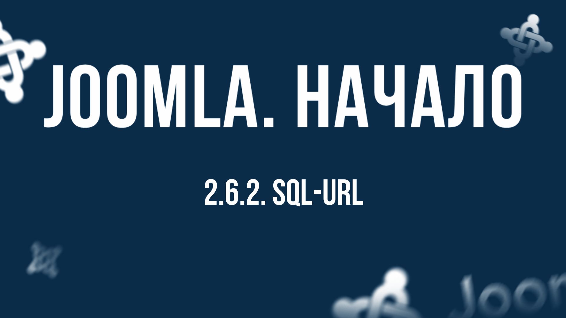 2.6.2. SQL-URL / Самый полный курс по CMS Joomla