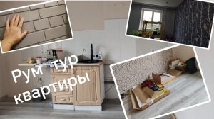 09-04-2026. Рум тур нашей  квартиры.