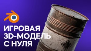 Игровая 3D модель с нуля - Бесплатный мини-курс для новичков!