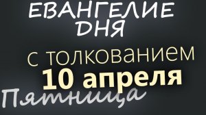 10 апреля Великая Пятница Страстная седмица Евангелие дня 2026 с толкованием