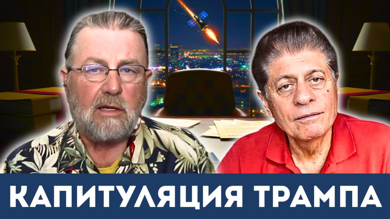 Иран обобрал Трампа как липку. Почему трамп капитулировал? | Судья Наполитано, Ларри Джонсон