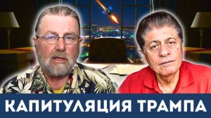 Иран обобрал Трампа как липку. Почему трамп капитулировал? | Судья Наполитано, Ларри Джонсон