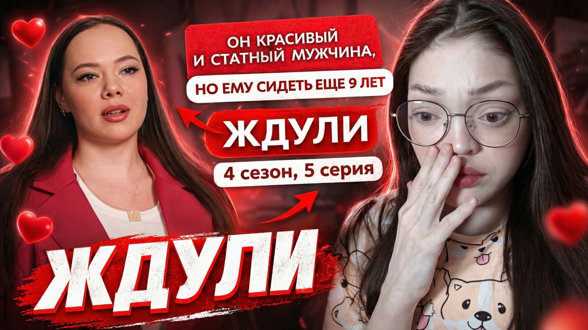 ГОТОВА ЖДАТЬ 9 ЛЕТ \\ Реакция на ЖДУЛИ \\ 4 сезон, 5 серия