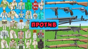 БОССЫ ГОЛЕМЫ ПРОТИВ ОРУЖИЯ времен Второй мировой войны В МАЙНКРАФТЕ