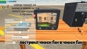 построил мини игру в чикен Ган