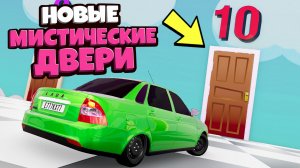 НОВЫЕ МИСТИЧЕСКИЕ ДВЕРИ! ПРЫЖКИ НА ВЫЖИПВАНИЕ В BeamNG.Drive