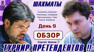 Обзор 9 тура. Накамура - Есипенко! 👑 Турнир претендентов 2026 🎤 Сергей Шипов ♕ Шахматы
