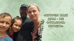 "Сгорел наш дом - не осталось ничего"