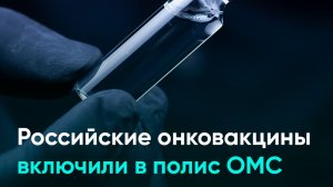 Российские онковакцины включили в полис ОМС