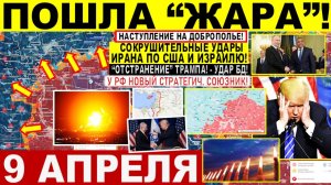 Свежая сводка 9 апреля! Мощный УДАР Ирана по США Израилю! Харьков Днепр. "Отстранение" Трампа