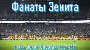 Фанаты Зенита (2 тайм) Зенит-Спартак 08.04.2026