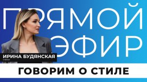 Прямой эфир I Говорим о стиле