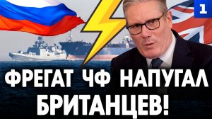 Фрегат ЧФ напугал британцев