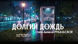 Долгий дождь. Стихи Ларисы Рубальской читает Иван Ильичёв, гитара - Глеб Ласкин