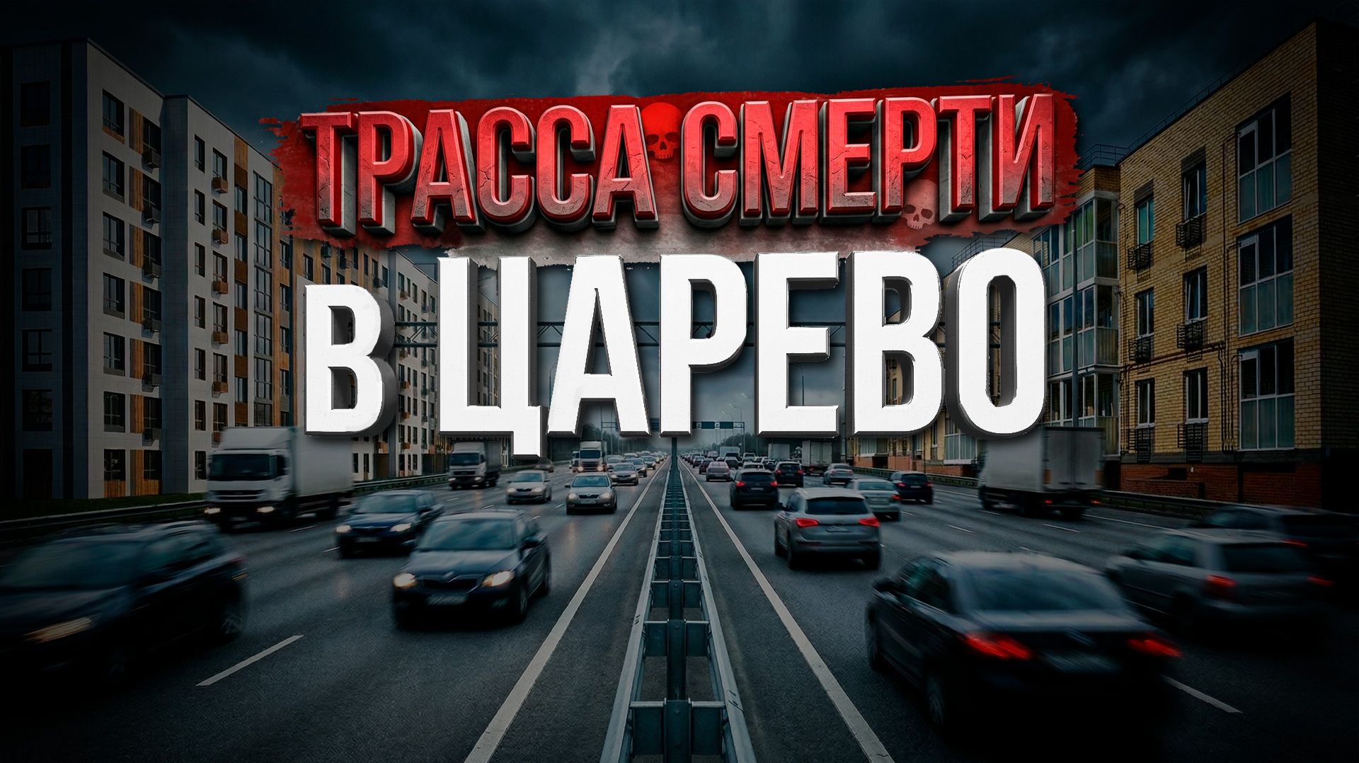 Царево Вилладж: тихий район со смертельной дорогой