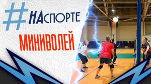 #НАспорте | Миниволей