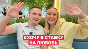Алексей и Диана #ХочуВСтавкуНаЛюбовь