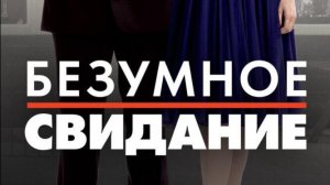 Безумное свидание 2025 г.