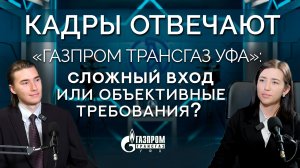 Сложно ли трудоустроиться в ООО «Газпром трансгаз Уфа»?