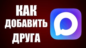 Как добавить друга в макс