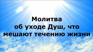 МОЛИТВА ОБ УХОДЕ ДУШ, ЧТО МЕШАЮТ ТЕЧЕНИЮ ЖИЗНИ #наянабелосвет