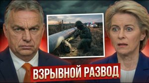 ОРБАНУ ПОДЛОЖИЛИ БОМБУ! Вскрылось кто заминировал последнюю трубу