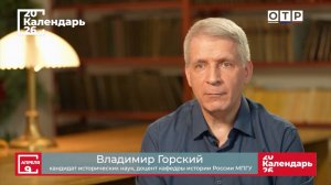 "Миру нужен владыка. Железный завоеватель Тамерлан" Доцент МПГУ В.Горский на канале ОТР "Календарь"