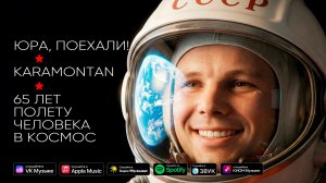Юра, поехали! - KARAMONTAN (официальный клип). 65 лет космонавтики