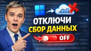 Настройки конфиденциальности Windows 11 (отключить всё)