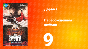 Перерождённая любовь 9 серия