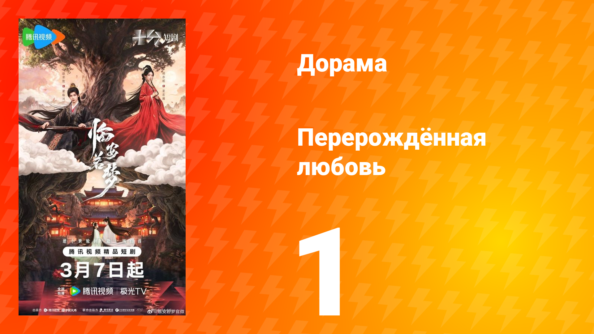 Перерождённая любовь 1 серия