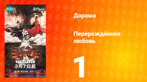 Перерождённая любовь 1 серия