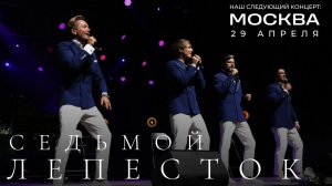 Под эту песню танцевал весь КРЕМЛЬ! КВАТРО - Седьмой лепесток