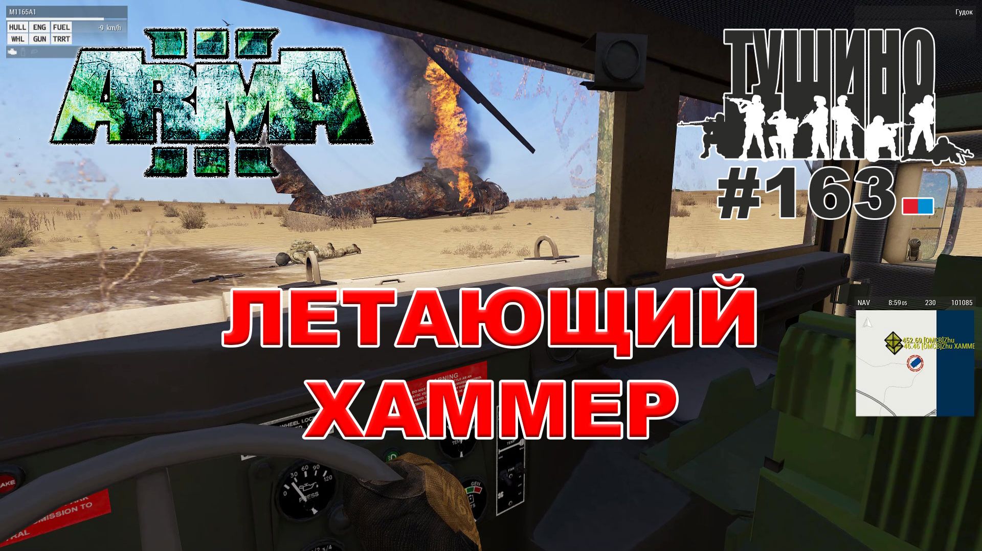 Arma 3 - ТУШИНО СГ: 163 - ЛЕТАЮЩИЙ ХАММЕР