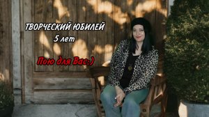 Творческий юбилей - 5 лет (прямой эфир от 10.04.2026)