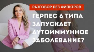 Герпес 6 типа запускает аутоиммунное заболевание