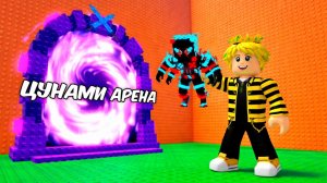 СБЕГИ ОТ ЦУНАМИ 🔥Я СЫГРАЛ НА ЛУЧШИХ ИНФИНИТИ БРЕЙНРОТОВ В НОВУЮ TSUNAMI ARENA