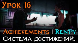 Урок 16 — Achievements в Ren’Py | Система достижений