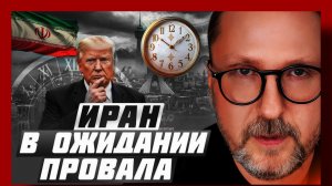 Шарий : Иран в ожидании провала