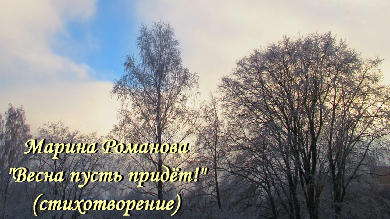 © Марина Романова "ВЕСНА ПУСТЬ ПРИДЁТ!" (стихотворение 7.02.2022)